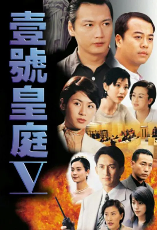 壹号皇庭5 海报