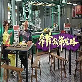 鼎爷做节攻略：美食与人情味交织的温馨喜剧