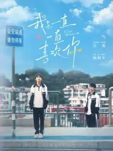 《我会一直一直喜欢你》：纯爱物语，跨越时空的浪漫告白