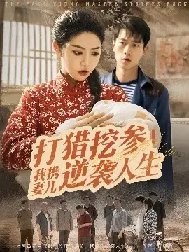 打猎挖参：携妻儿逆袭人生，演绎山林传奇与人生蜕变