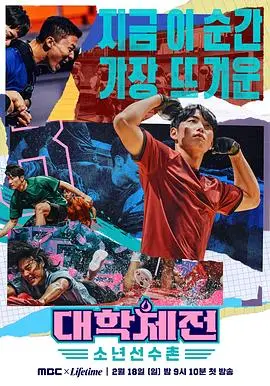 《大学体典：少年选手村》：热血竞技与青春激昂，燃爆运动梦想