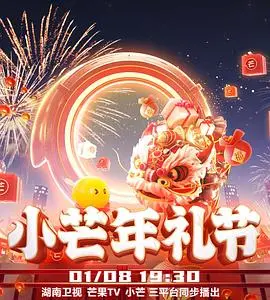 2023小芒年礼节 海报