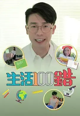生活100错 海报