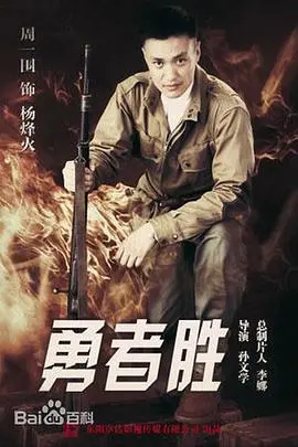 勇者胜 海报