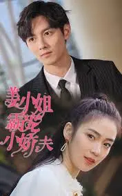 姜小姐霸宠小娇夫 海报
