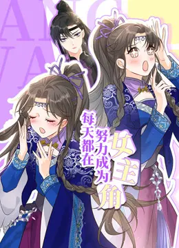 每天都在努力成为女主角 海报