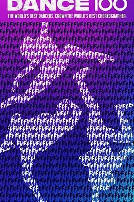 《街舞100》：舞动奇迹，热血沸腾的街舞梦想之旅！