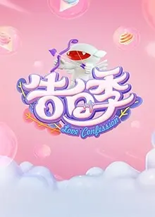 《心跳告白季》：青春校园爱情喜剧，甜蜜来袭！