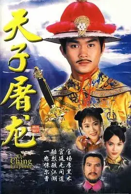 《天子屠龙》：权谋与爱情，皇权下的残酷抉择