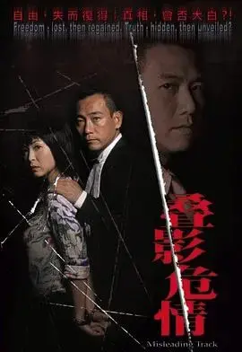 《夺命真夫粤语》：悬疑重重的爱情陷阱，谁才是真正的凶手？