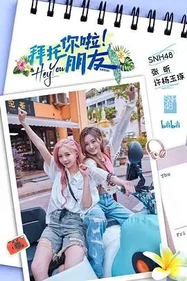 拜托你啦！朋友 海报