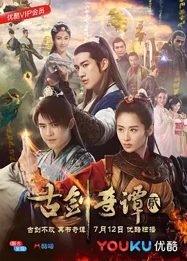 《古剑奇谭2》：宿命轮回与冒险之旅，国产仙侠的浪漫演绎
