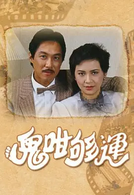 《鬼咁够运》：香港经典喜剧，笑料百出，好运连连！