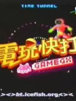 电玩快打 海报