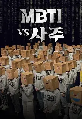 MBTI vs 四柱：性格密码大对决，谁是命运的掌控者？