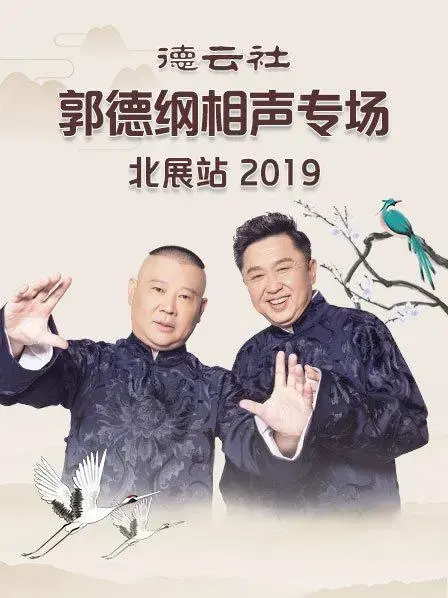 德云社郭德纲相声专场北展站2019：嬉笑怒骂，笑点十足！