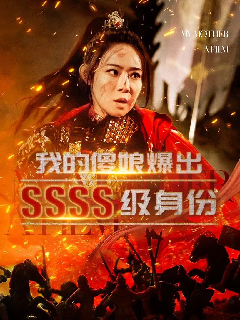 我的傻娘爆出SSSS级身份 海报