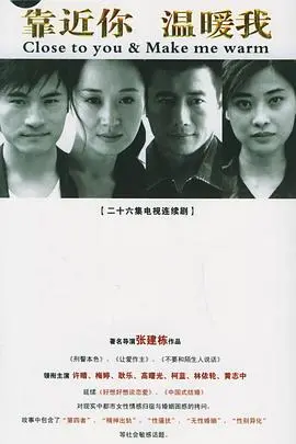 靠近你温暖我 海报