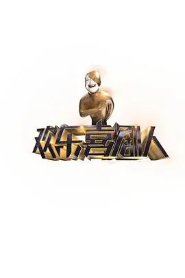 欢乐喜剧人 第一季 海报