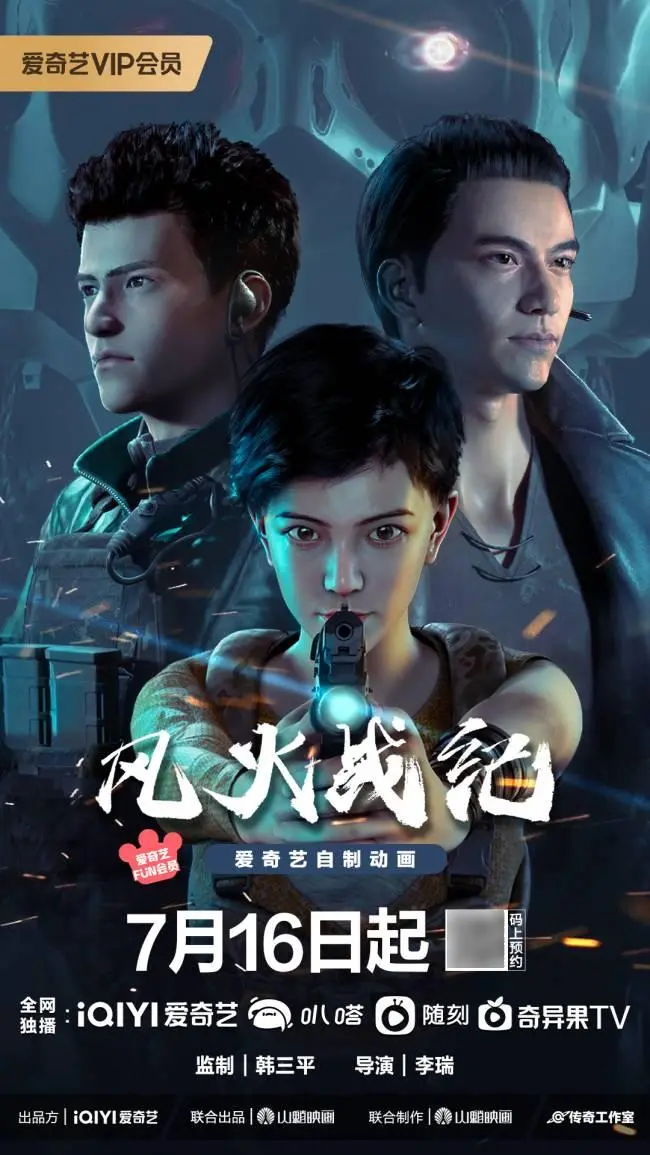 风火战纪 海报