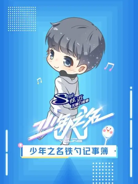 《少年之名铁勺记事簿》：青春成长路上的温暖与叛逆