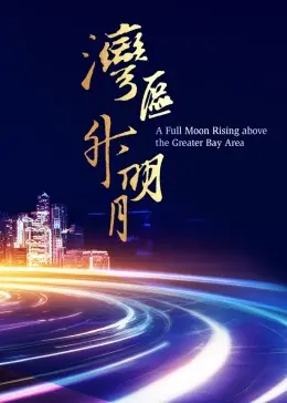 湾区升明月 2023大湾区电影音乐晚会 海报