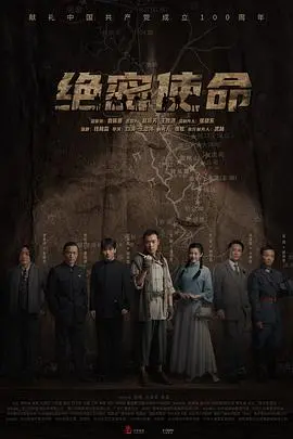 揭秘《绝密使命》：间谍惊险与高科技碰撞的巅峰之作
