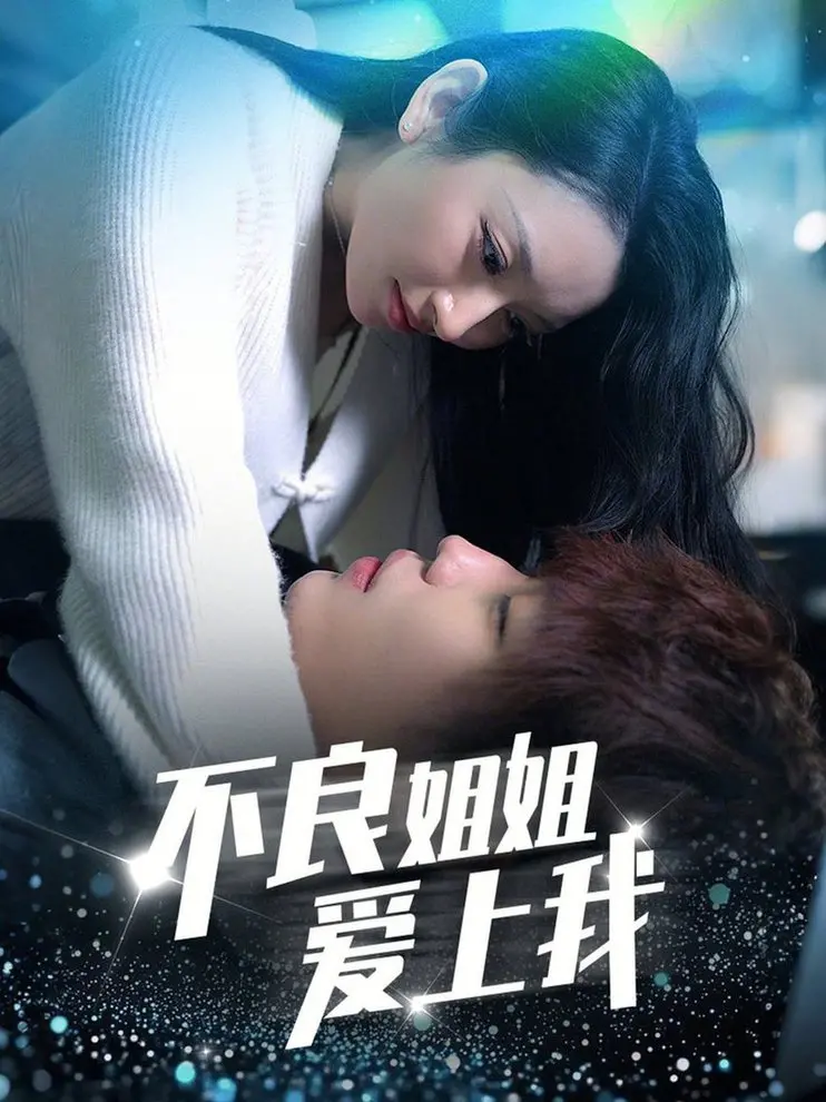 《不良姐姐爱上我》：笑泪交织的爱情喜剧，温暖你的心
