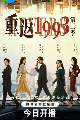 重返1993第三季 海报