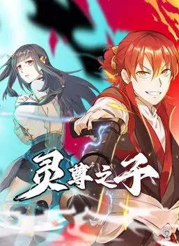 灵尊之子动态漫画 海报
