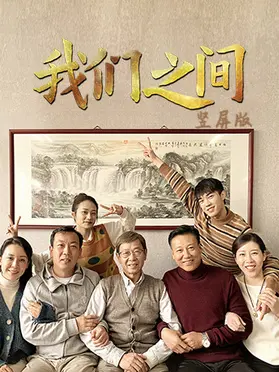 《我们之间竖屏版》：爱情喜剧新体验，竖屏观影颠覆传统