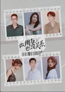 做朋友也没关系 海报