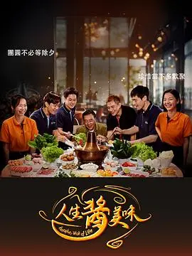 人生酱美味 海报