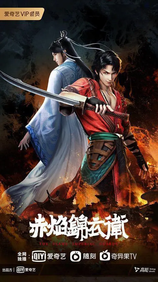 赤焰锦衣卫 海报