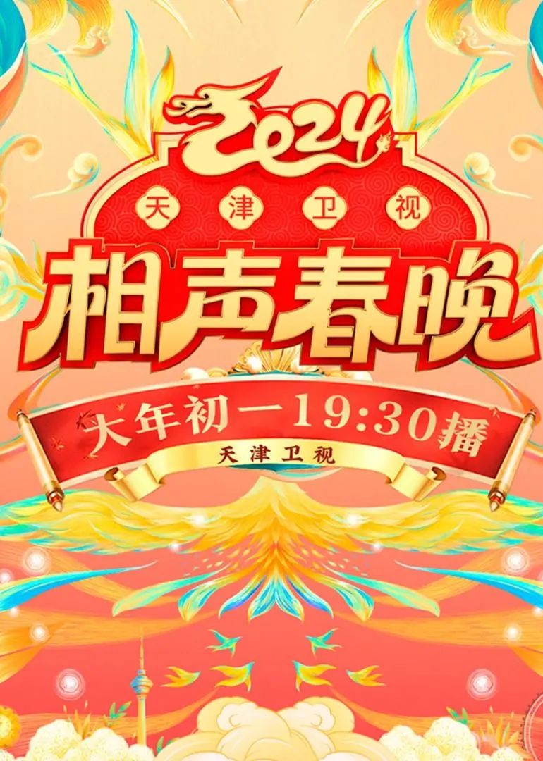 笑满津门！《2024天津卫视相声春晚》欢乐来袭，笑点密集！
