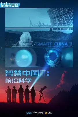 《智慧中国第三季》：探寻科技创新，解码未来发展新引擎！