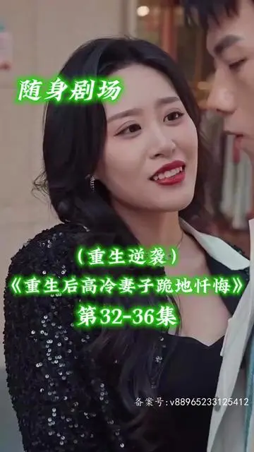 重生后高冷妻子跪地忏悔 海报