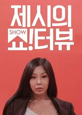 《Jessi的ShowTerview》：率真访谈，燃爆综艺新体验！