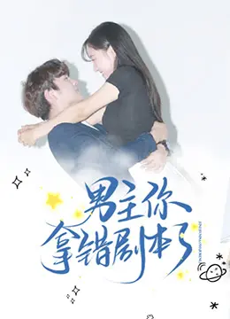 我喜欢你喜欢我 海报
