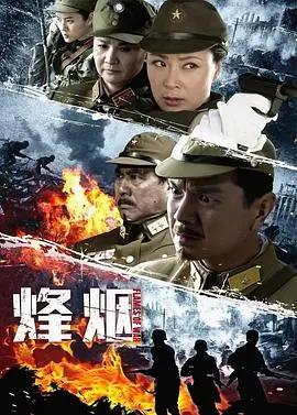 《烽烟》：战火下的爱情与救赎，感人至深的史诗