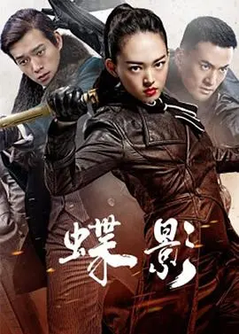 《蝶影》：一段凄美的爱情传奇，暗藏玄机的谍战风云！