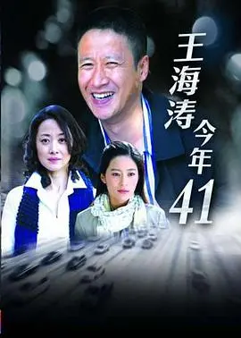 《王海涛今年四十一》：中年困境的真实写照与突围之路