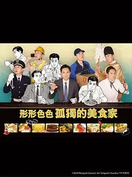 各自孤独的美食家 海报