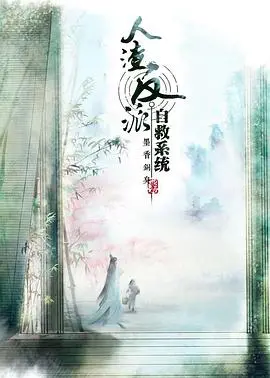 穿书自救指南 第一季 海报