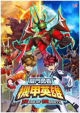 《机甲英雄机斗勇者2》国语版：热血再燃，机甲战士守护希望！