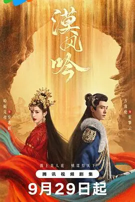 《漠风吟》：黄沙下的凄美爱情传奇，吟唱命运的悲歌