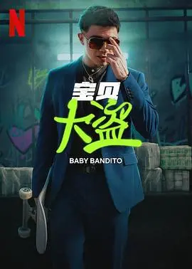 《宝贝大盗》第一季：萌娃天团爆笑来袭，寻宝之旅欢乐启程！