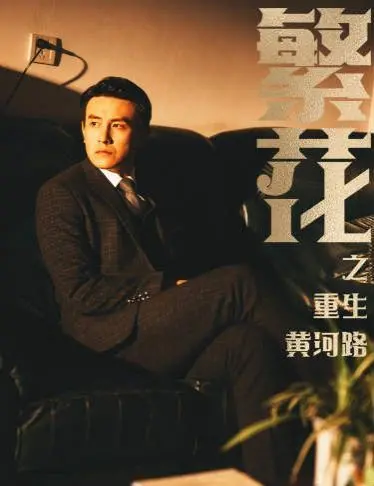 《繁花》重生黄河路：时代浪潮下的上海传奇与人生百态
