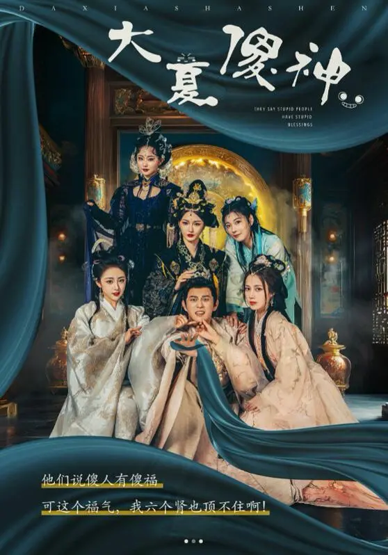 《大夏傻神》：小人物的逆袭，笑泪交织的命运史诗