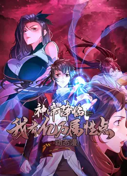 《神帝降临》：亿万属性点加身，看爽漫男主如何逆袭封神！